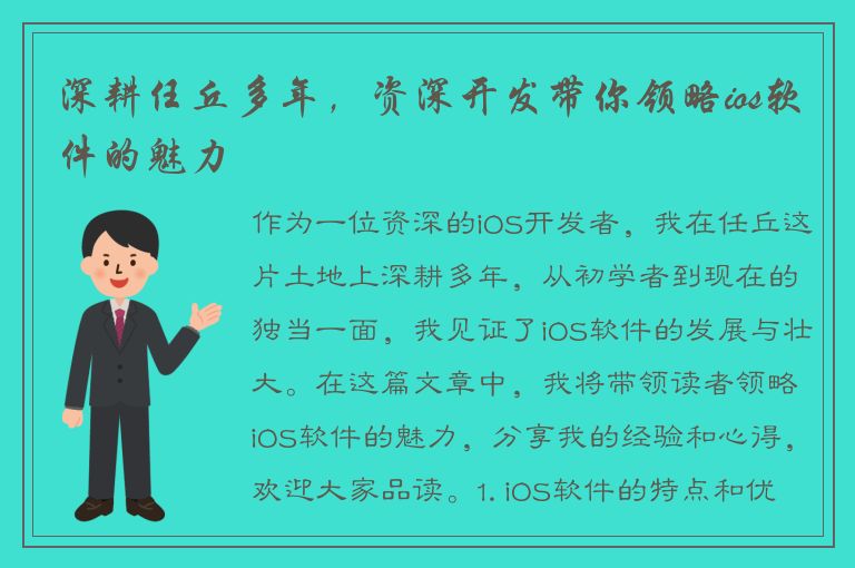 深耕任丘多年，资深开发带你领略ios软件的魅力