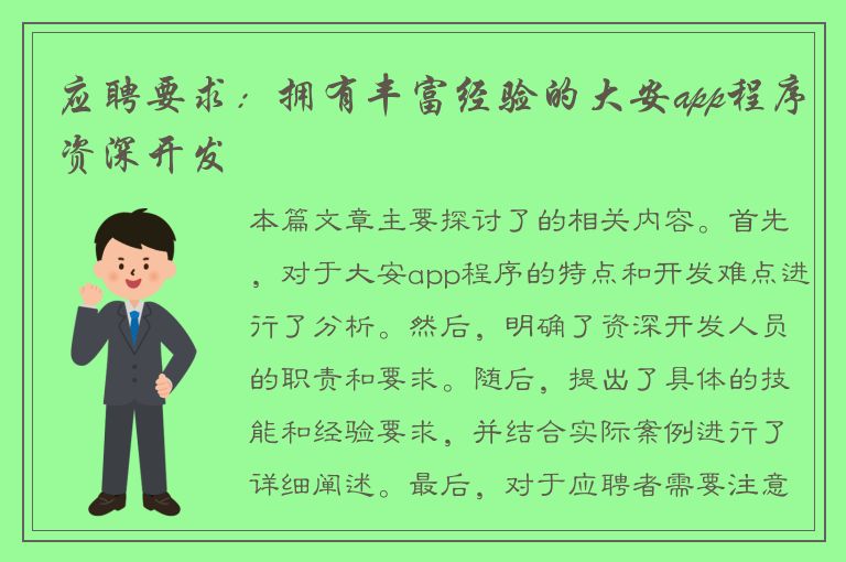 应聘要求：拥有丰富经验的大安app程序资深开发