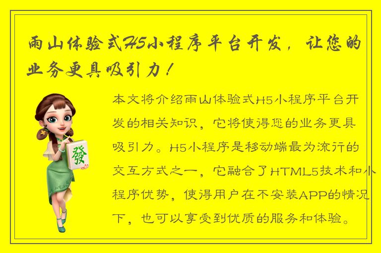 雨山体验式H5小程序平台开发，让您的业务更具吸引力！