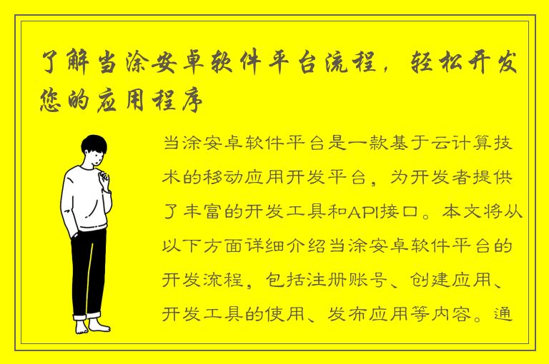 了解当涂安卓软件平台流程，轻松开发您的应用程序