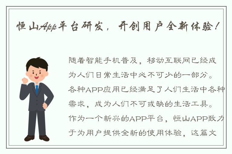 恒山App平台研发，开创用户全新体验！