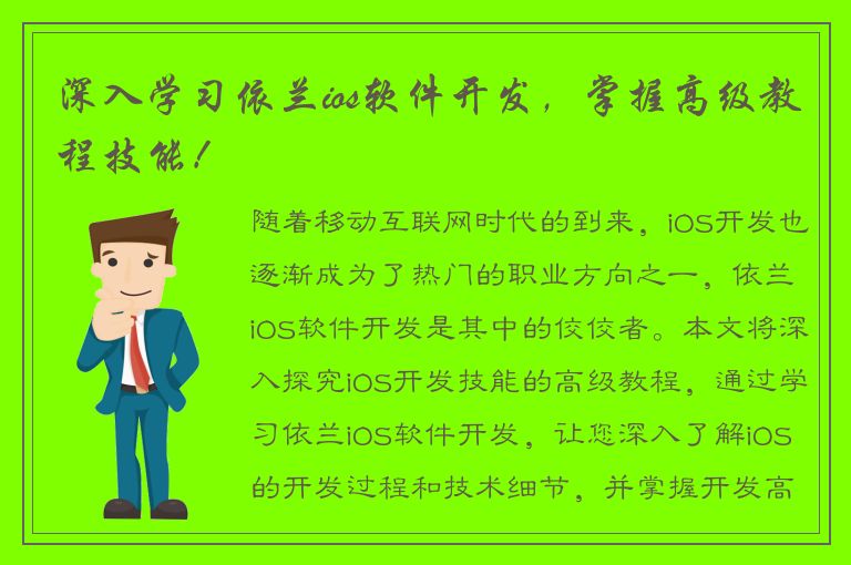 深入学习依兰ios软件开发，掌握高级教程技能！