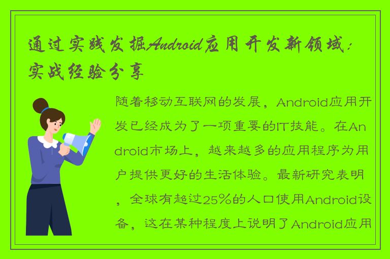 通过实践发掘Android应用开发新领域：实战经验分享