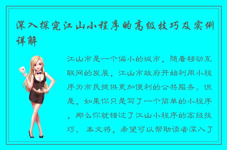 深入探究江山小程序的高级技巧及实例详解