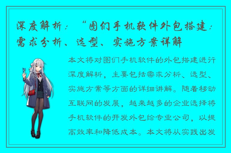 深度解析：“图们手机软件外包搭建：需求分析、选型、实施方案详解