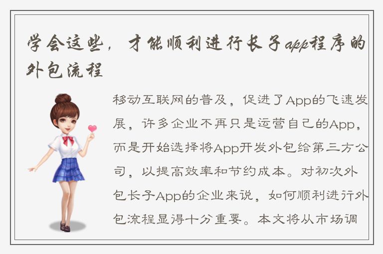 学会这些，才能顺利进行长子app程序的外包流程