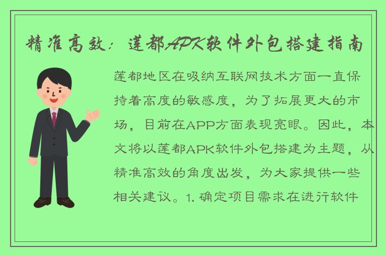 精准高效：莲都APK软件外包搭建指南