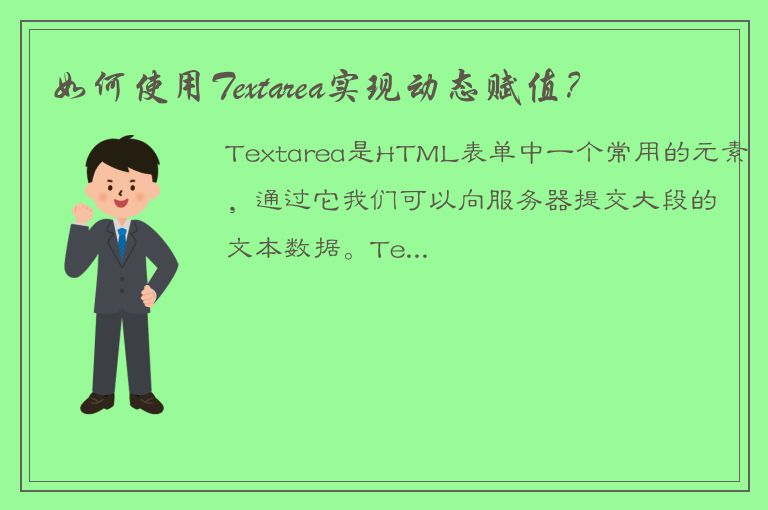 如何使用Textarea实现动态赋值？