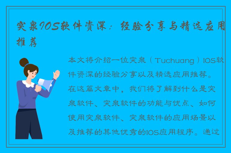 突泉IOS软件资深：经验分享与精选应用推荐