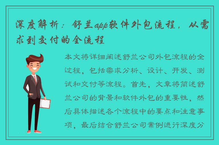 深度解析：舒兰app软件外包流程，从需求到交付的全流程