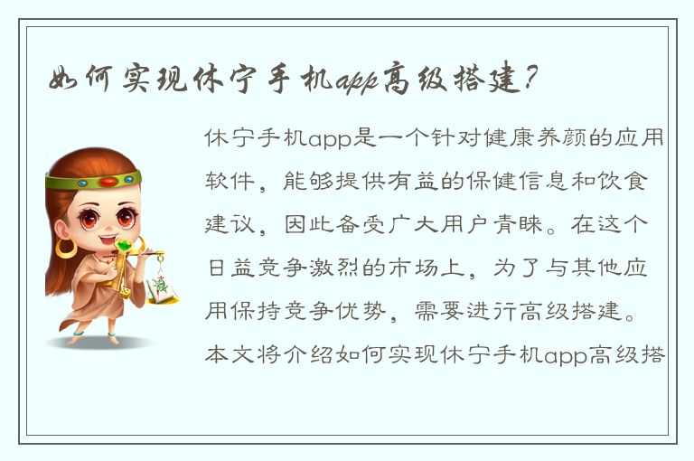 如何实现休宁手机app高级搭建？