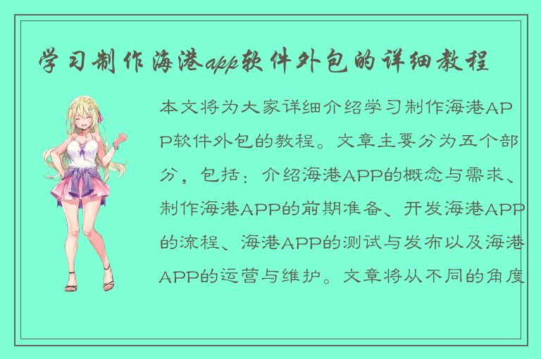 学习制作海港app软件外包的详细教程