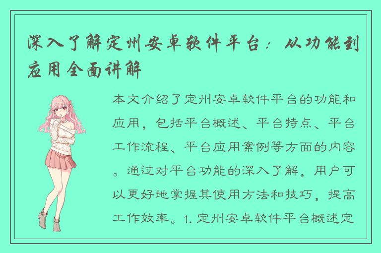 深入了解定州安卓软件平台：从功能到应用全面讲解