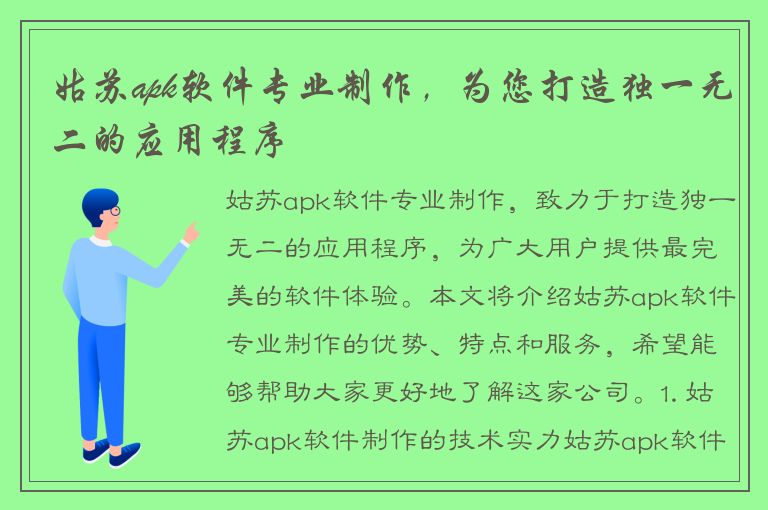 姑苏apk软件专业制作，为您打造独一无二的应用程序