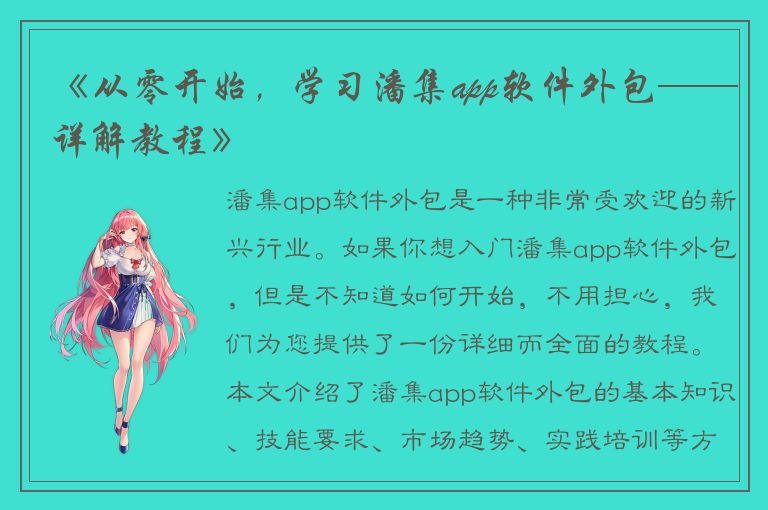 《从零开始，学习潘集app软件外包——详解教程》