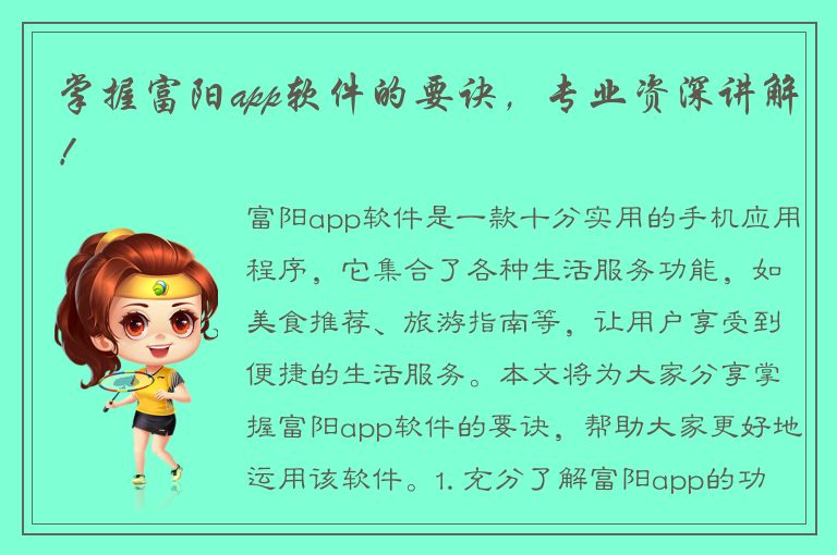 掌握富阳app软件的要诀，专业资深讲解！