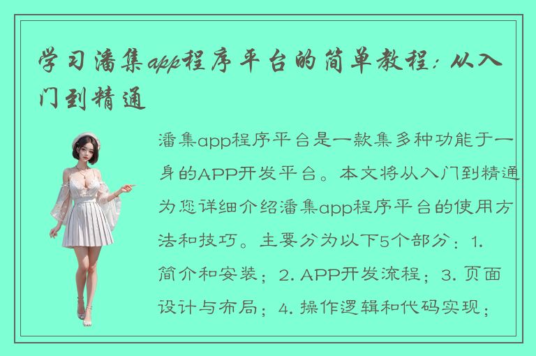 学习潘集app程序平台的简单教程: 从入门到精通