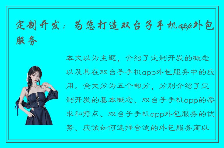 定制开发：为您打造双台子手机app外包服务