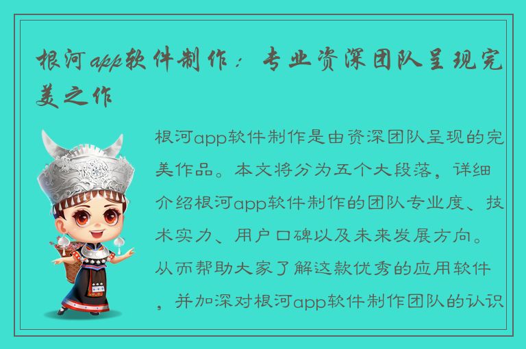 根河app软件制作：专业资深团队呈现完美之作