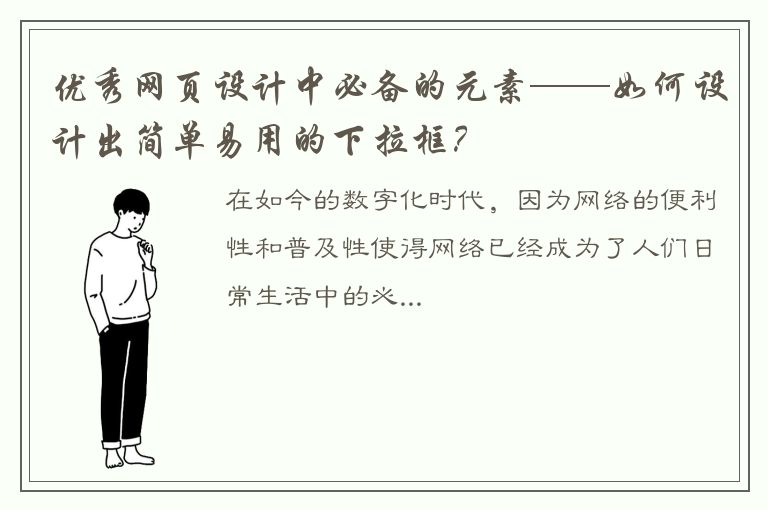 优秀网页设计中必备的元素——如何设计出简单易用的下拉框？