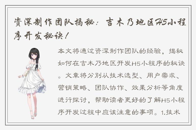 资深制作团队揭秘：吉木乃地区H5小程序开发秘诀！