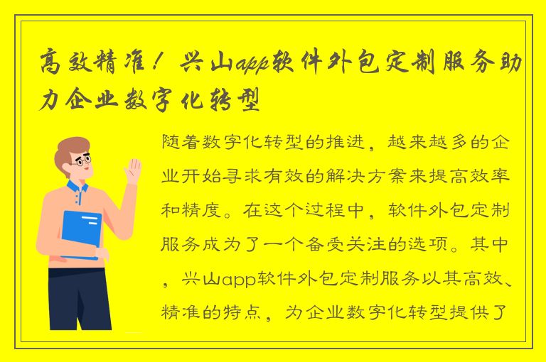 高效精准！兴山app软件外包定制服务助力企业数字化转型