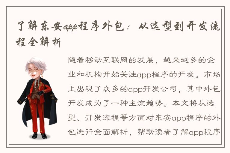 了解东安app程序外包：从选型到开发流程全解析