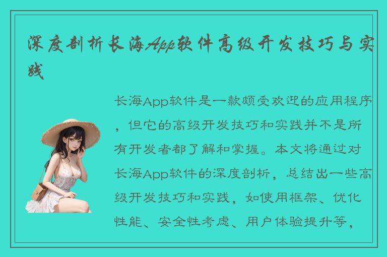 深度剖析长海App软件高级开发技巧与实践