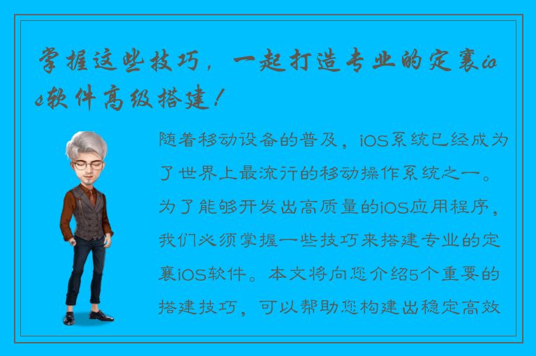 掌握这些技巧，一起打造专业的定襄ios软件高级搭建！