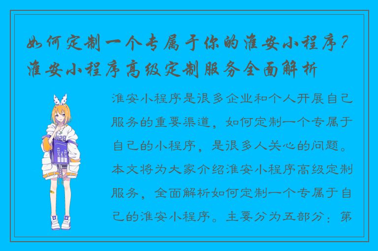 如何定制一个专属于你的淮安小程序？淮安小程序高级定制服务全面解析