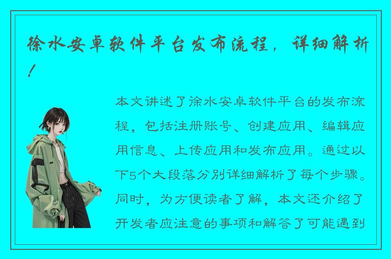 徐水安卓软件平台发布流程，详细解析！