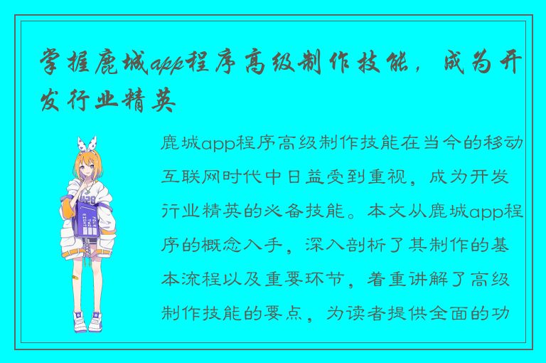 掌握鹿城app程序高级制作技能，成为开发行业精英