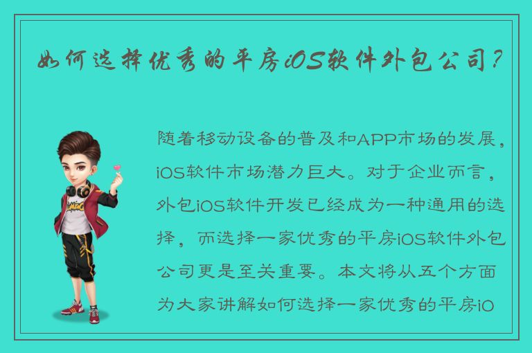 如何选择优秀的平房iOS软件外包公司？