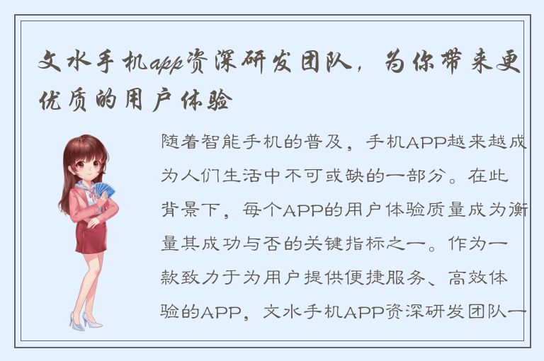 文水手机app资深研发团队，为你带来更优质的用户体验