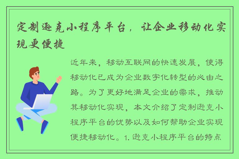 定制逊克小程序平台，让企业移动化实现更便捷