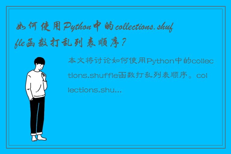 如何使用Python中的collections.shuffle函数打乱列表顺序？