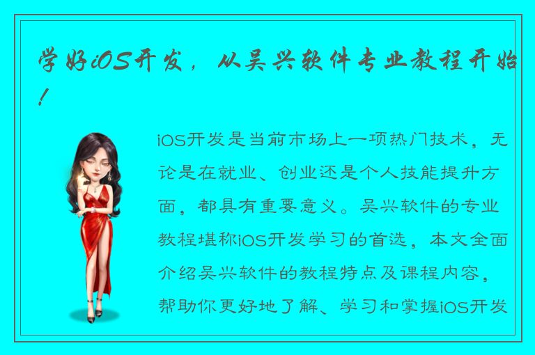 学好iOS开发，从吴兴软件专业教程开始！