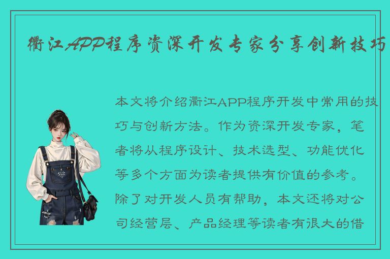 衢江APP程序资深开发专家分享创新技巧