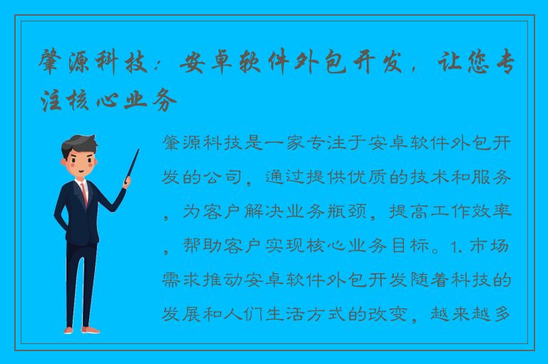 肇源科技：安卓软件外包开发，让您专注核心业务