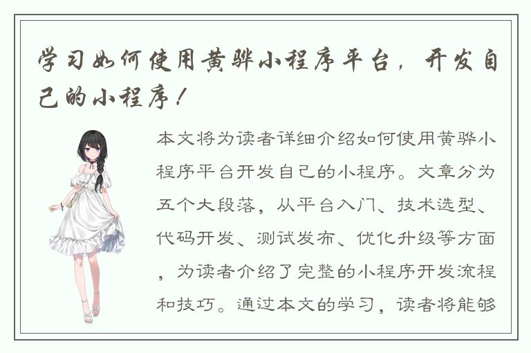 学习如何使用黄骅小程序平台，开发自己的小程序！