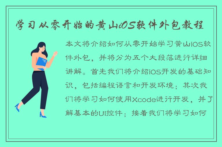 学习从零开始的黄山iOS软件外包教程