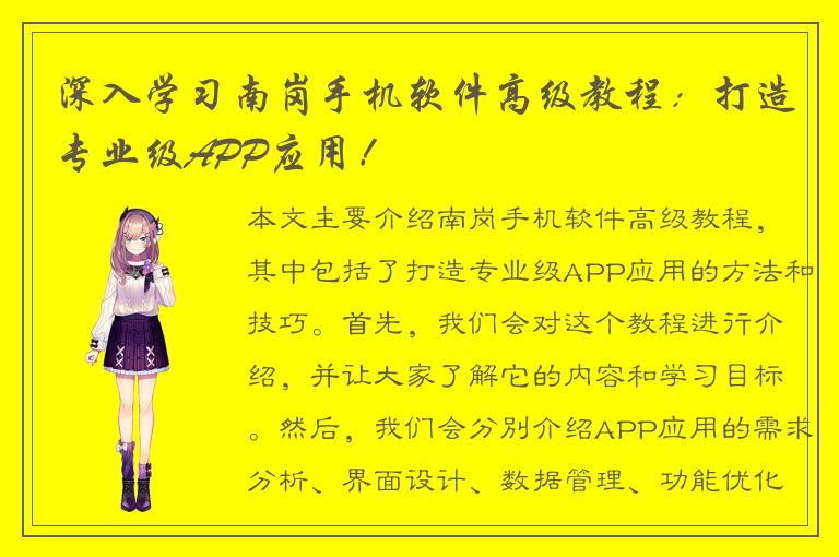 深入学习南岗手机软件高级教程：打造专业级APP应用！