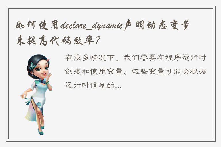 如何使用declare_dynamic声明动态变量来提高代码效率？