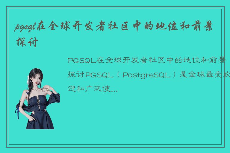 pgsql在全球开发者社区中的地位和前景探讨