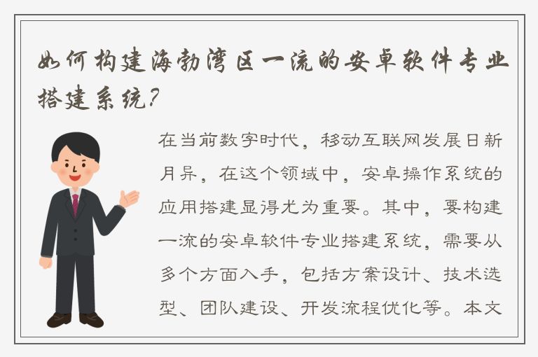 如何构建海勃湾区一流的安卓软件专业搭建系统？