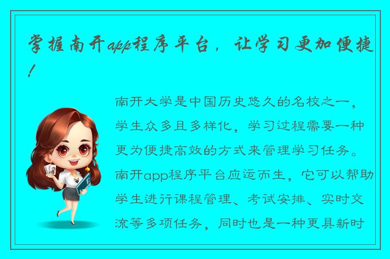 掌握南开app程序平台，让学习更加便捷！