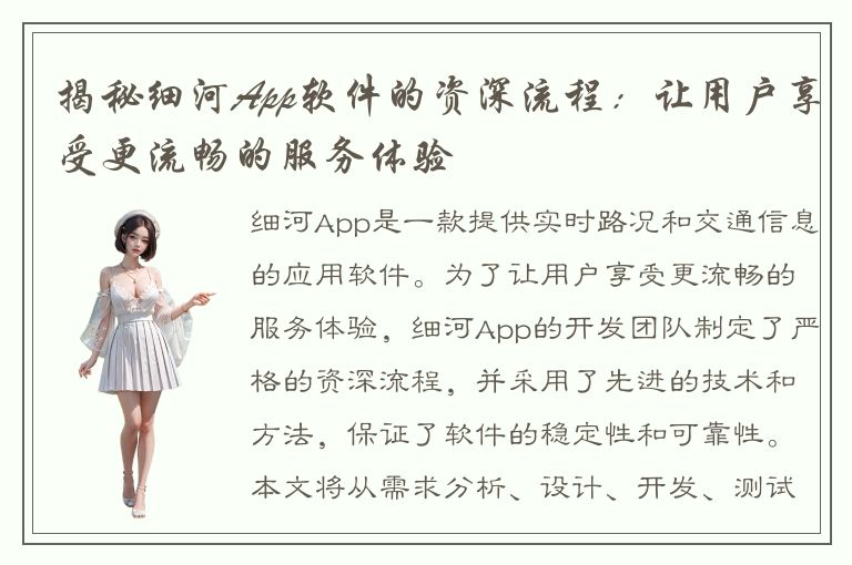 揭秘细河App软件的资深流程：让用户享受更流畅的服务体验