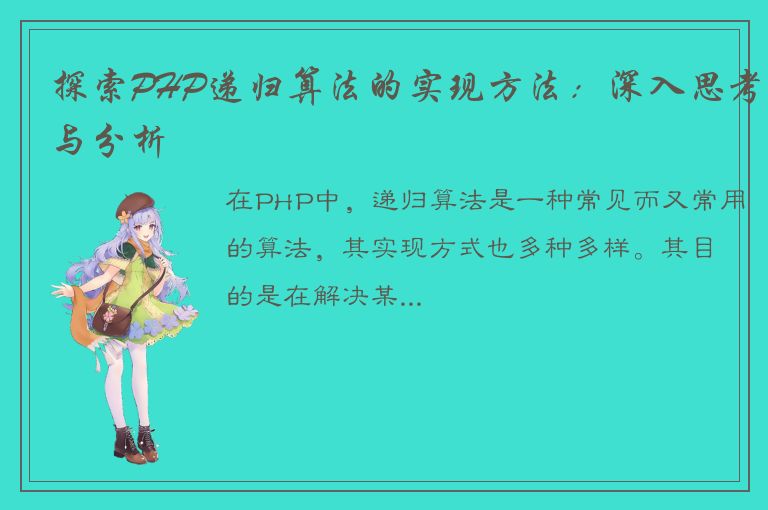 探索PHP递归算法的实现方法：深入思考与分析