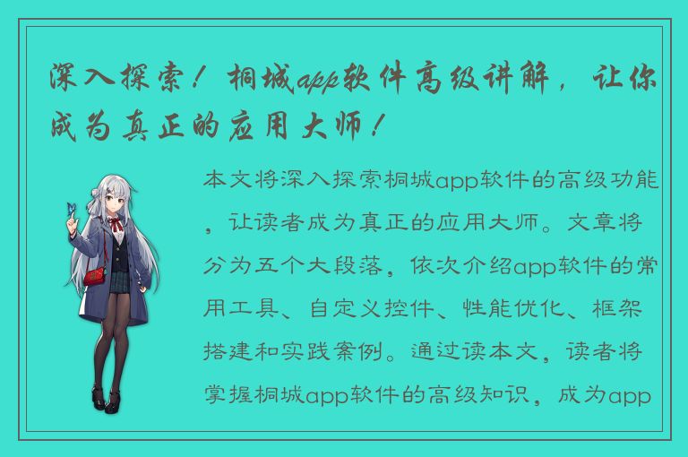 深入探索！桐城app软件高级讲解，让你成为真正的应用大师！