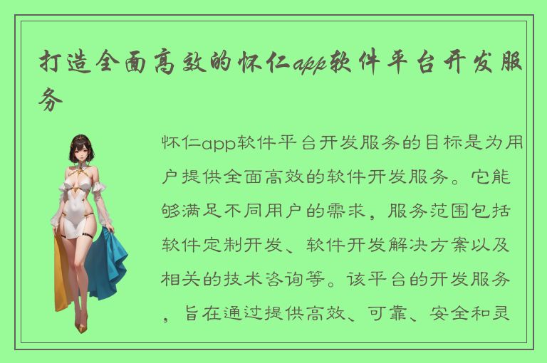 打造全面高效的怀仁app软件平台开发服务